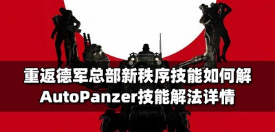 如何解重返德军总部新秩序AutoPanzer技能 技能解法详情