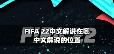 FIFA22哪里有中文解说 中文解说的位置