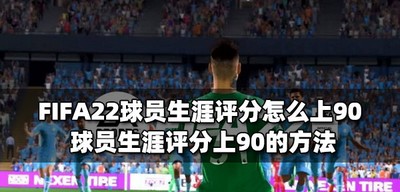 FIFA22球员生涯评分90是如何上去的 评分上90的方法