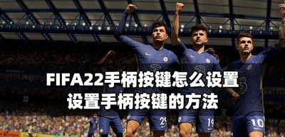 怎么设置FIFA22手柄按键 手柄按键设置的方法