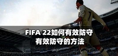 FIFA22防守是怎么防的 防守有效的方法