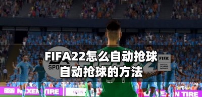 FIFA22抢球怎么才能自动抢 自动抢球的方法