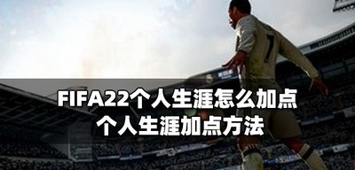 FIFA22怎么加点个人生涯 个人生涯加点方法