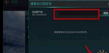 FIFA22好友是如何添加的 加好友的方法