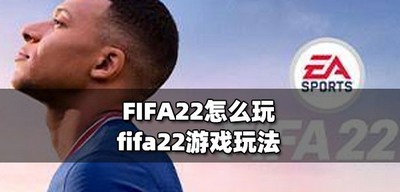 FIFA22switch版买划来吗 购买价格是多少