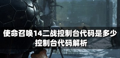 使命召唤14什么是二战控制台代码 控制台代码解析