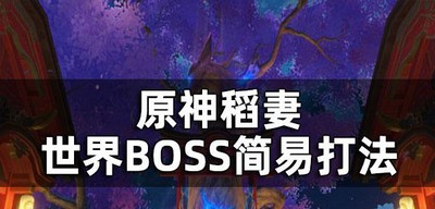 原神怎么用简易打发打稻妻世界BOSS 世界BOSS简易打法介绍