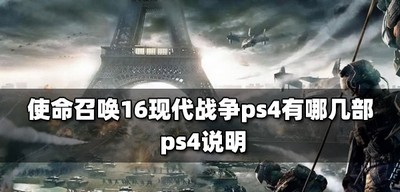 使命召唤16有几部现代战争ps4 ps4使用说明