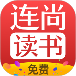 连尚免费读书 vf3.2.3.1 