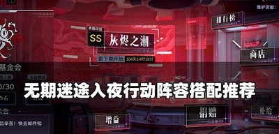 怎么选无期迷途入夜行动阵容 阵容搭配推荐