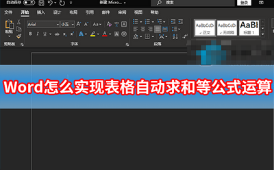 Word怎么实现表格自动求和等公式运算？