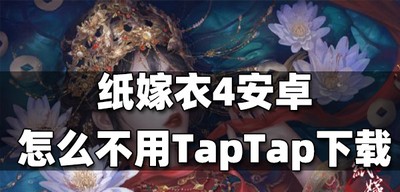 纸嫁衣4安卓不用TapTap下载的方法是什么 TapTap下载方法介绍