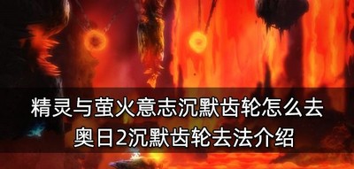 怎么去精灵与萤火意志沉默齿轮 沉默齿轮去法介绍