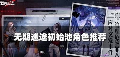 无期迷途初始池养殖什么比较好 初始池角色推荐