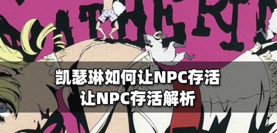 凯瑟琳让NPC存活的方法是什么 让NPC存活攻略