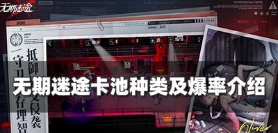 无期迷途有哪集中卡池 卡池种类及爆率介绍