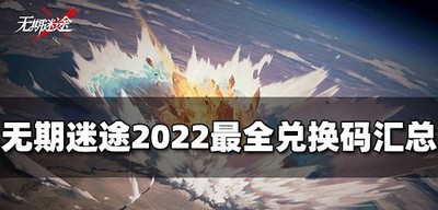 无期迷途兑换码有哪些 2022最新兑换码分享