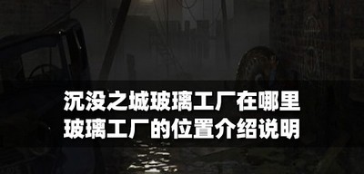 沉没之城哪里可以找到玻璃工厂 位置介绍说明