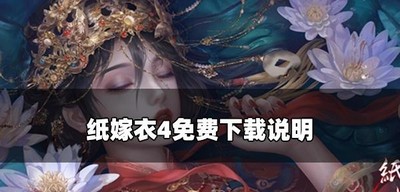 纸嫁衣4游戏是不是免费的 免费下载说明