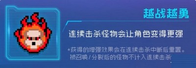 元气骑士越战越勇因子是什么 越战越勇作用介绍