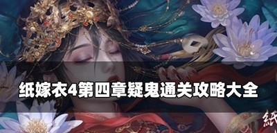 纸嫁衣4第四章是怎么通关 疑鬼通关攻略大全