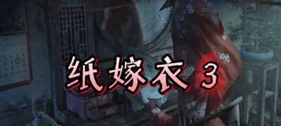 纸嫁衣没玩12能不能玩3 纸嫁衣系列剧情介绍