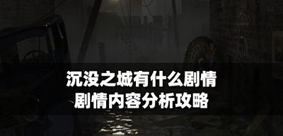 沉没之城都有哪些剧情 剧情内容介绍