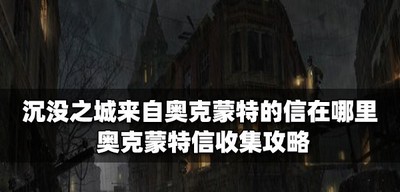 沉没之城哪里可以找到来自奥克蒙特的信 信件收集攻略