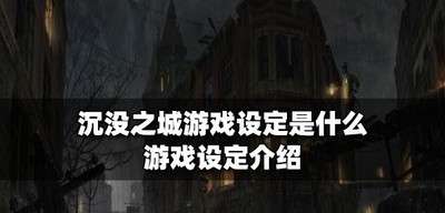 沉没之城游戏是怎么设定的 游戏设定介绍