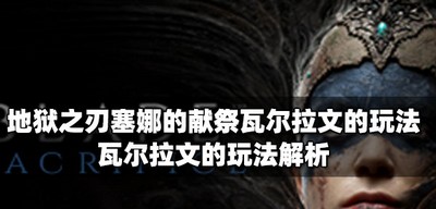 地狱之刃塞娜的献祭瓦尔拉文是怎么玩的 瓦尔拉文的玩法攻略