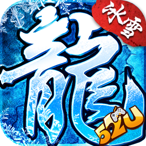 冰雪经典传奇52u版V2.0.3