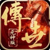 新版元神传世传世群英版V1.3.0