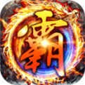 1.85传奇狂雷版本V1.85