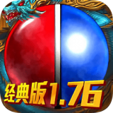 1.76经典版传奇仙剑至尊怀旧版V1.76 