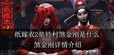 纸嫁衣2奘铃村煞金刚有什么用 煞金刚详情介绍