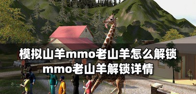 模拟山羊怎么解锁mmo老山羊 mmo老山羊解锁详情