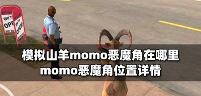 模拟山羊哪里可以找到momo恶魔角 恶魔角位置详情