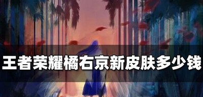 王者荣耀橘右京新皮肤价格是多少 京剑中行客价格介绍