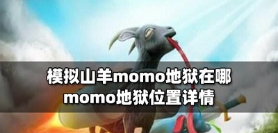 模拟山羊什么地方是momo地狱 地狱位置详情