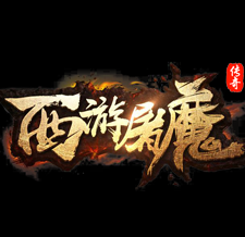 西游屠魔传奇sfV1.80