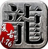 复古传奇1.76小极品V1.0.0