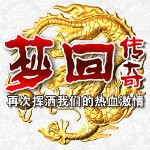 梦回传奇1.76复古传奇V1.76