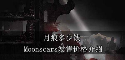 月痕游戏价格是多少钱 Moonscars发售价格介绍