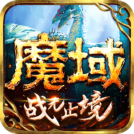 魔域无限魔石V8.3.0