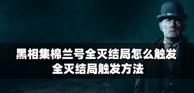 黑相集棉兰号怎么触发全灭结局 全灭结局触发方法