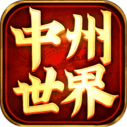 中州传世元神版V1.0