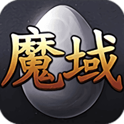 99魔域网站版V1.3.1