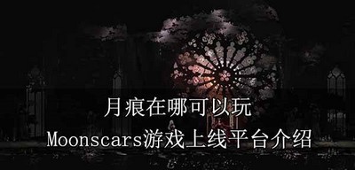 月痕在什么平台可以玩 Moonscars游戏上线平台介绍