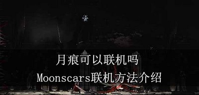 月痕游戏能不能联机玩 Moonscars联机方法介绍