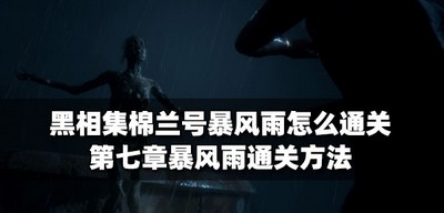 黑相集棉兰号怎么通关暴风雨 第七章暴风雨通关攻略